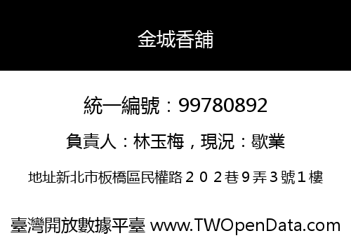 金城香舖