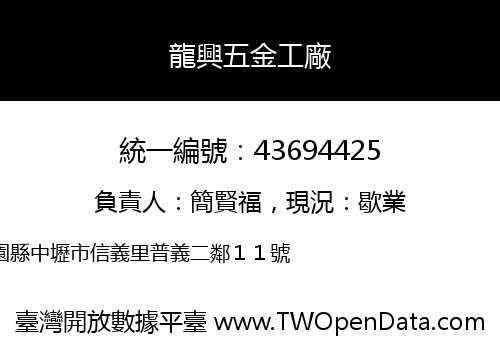 龍興五金工廠