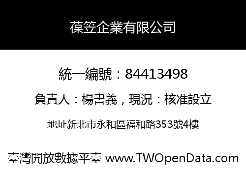 葆笠企業有限公司