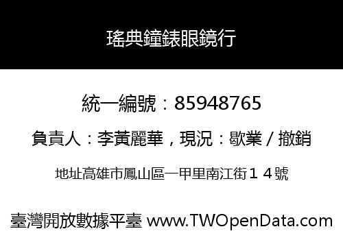 瑤典鐘錶眼鏡行