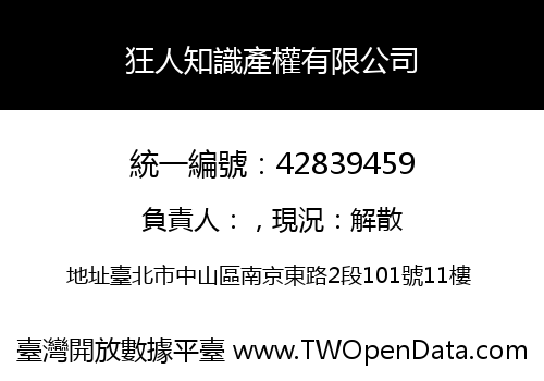 狂人知識產權有限公司