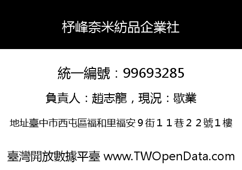 杼峰奈米紡品企業社