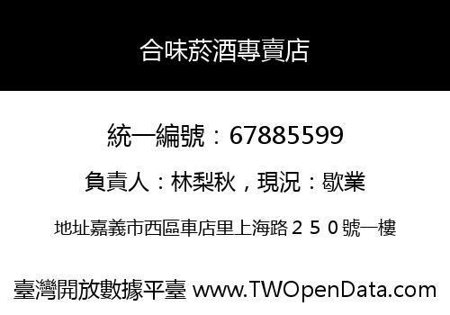 合味菸酒專賣店