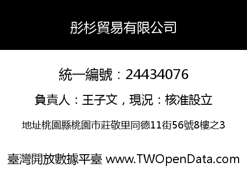 彤杉貿易有限公司