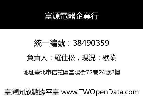 富源電器企業行