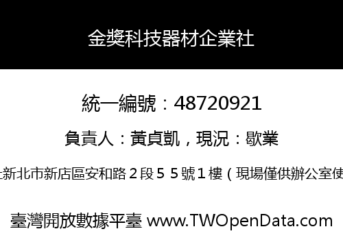 金獎科技器材企業社