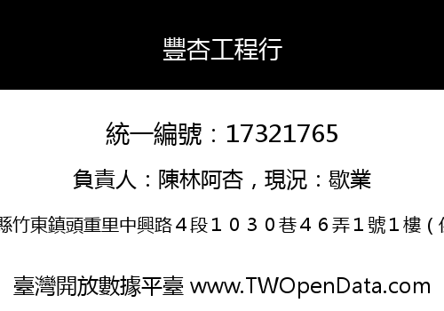 豐杏工程行