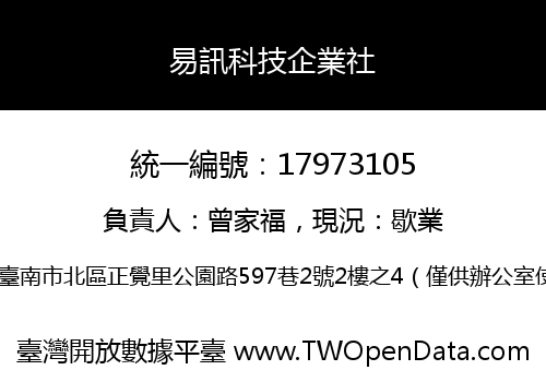 易訊科技企業社