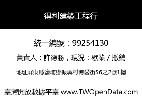 得利建築工程行