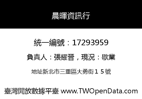 晨暉資訊行