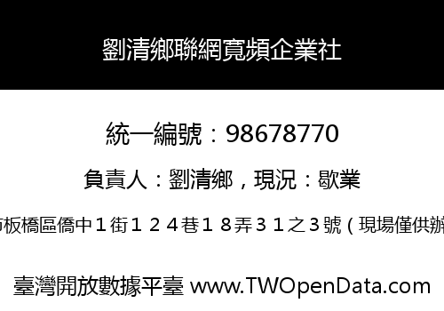 劉清鄉聯網寬頻企業社