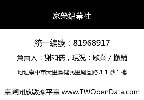 家榮鋁業社