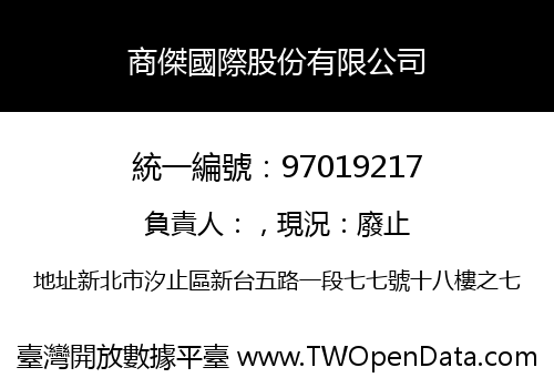 商傑國際股份有限公司