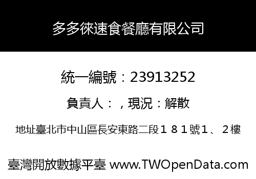 多多徠速食餐廳有限公司