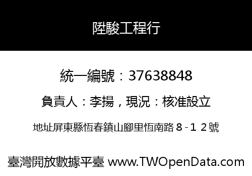 陞駿工程行