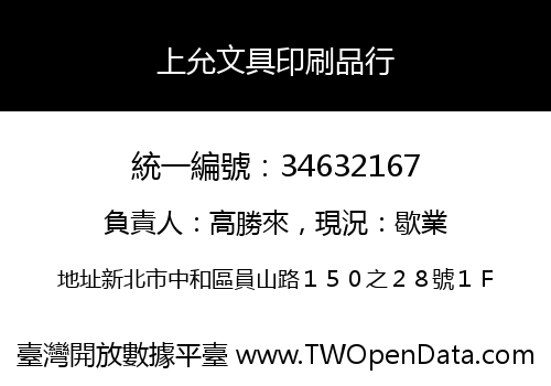 上允文具印刷品行