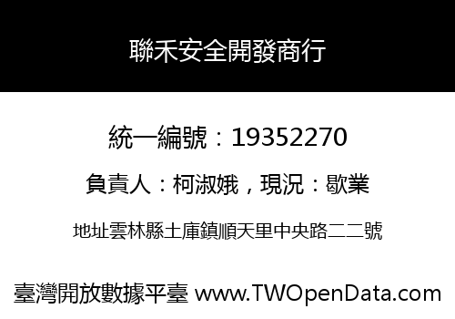 聯禾安全開發商行