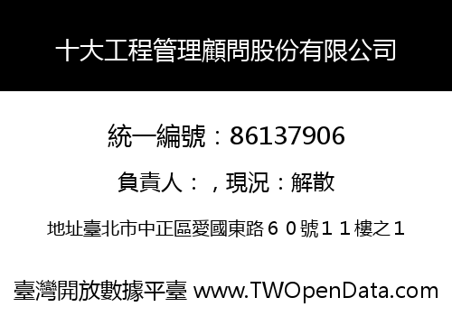 十大工程管理顧問股份有限公司