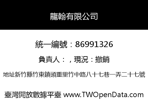 龍翰有限公司