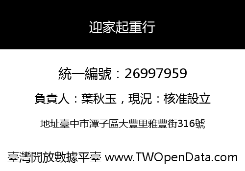 迎家起重行