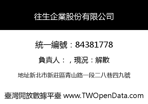 往生企業股份有限公司