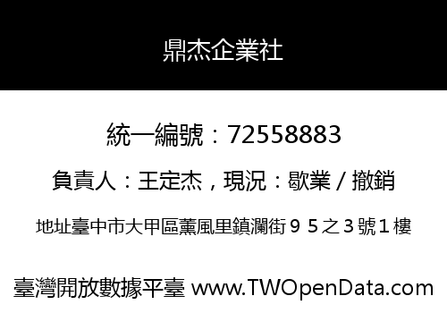 鼎杰企業社