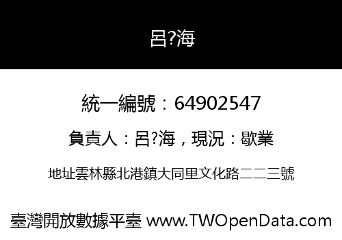 呂?海