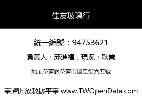 佳友玻璃行