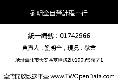 劉明全自營計程車行