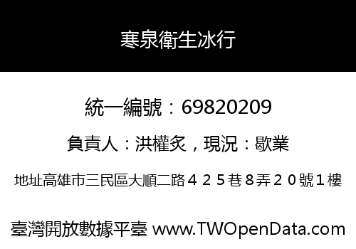 寒泉衛生冰行