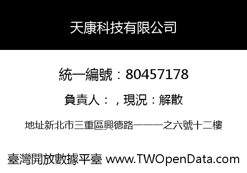 天康科技有限公司