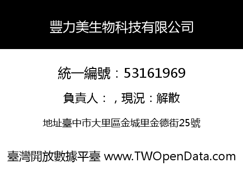 豐力美生物科技有限公司