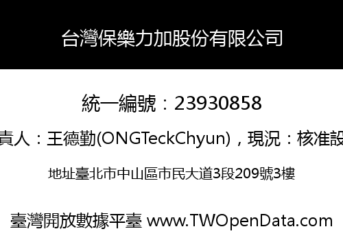 台灣保樂力加股份有限公司