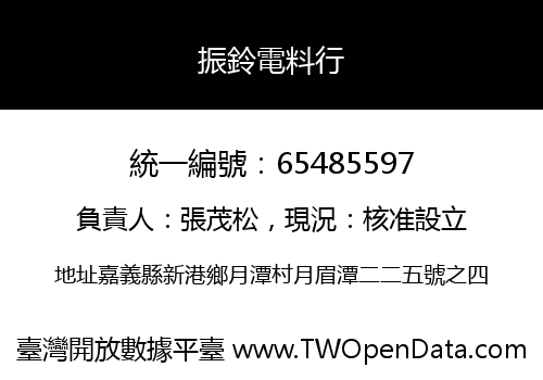 振鈴電料行