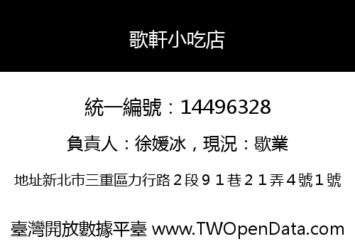 歌軒小吃店