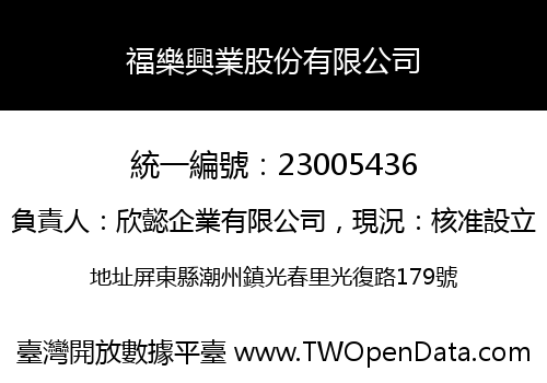 福樂興業股份有限公司