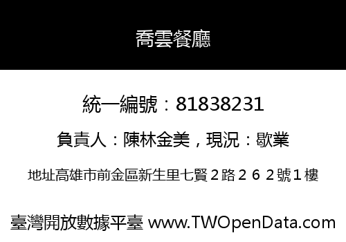 喬雲餐廳