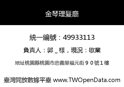 金琴理髮廳
