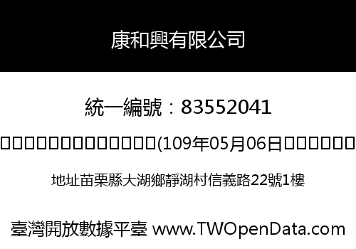 康和興有限公司