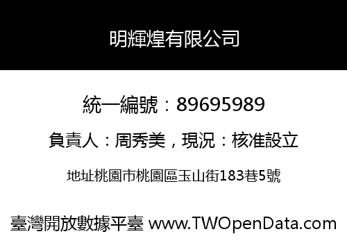 明輝煌有限公司