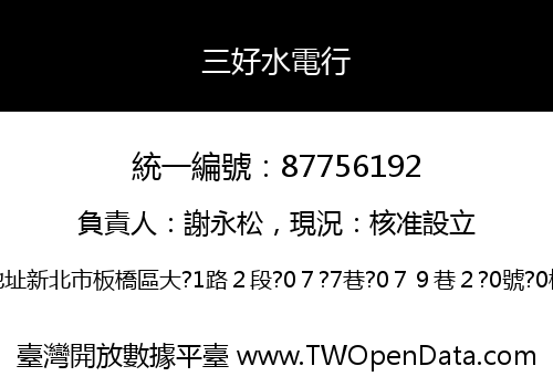 三好水電行