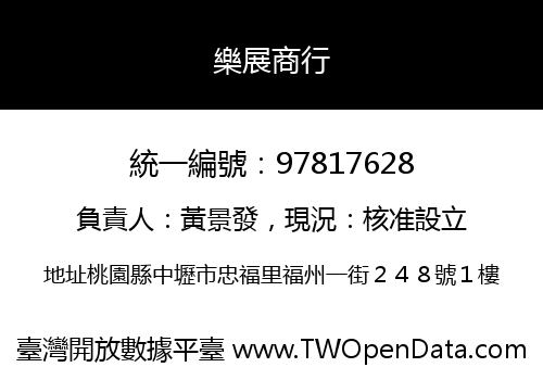 樂展商行