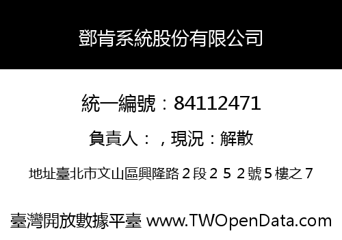 鄧肯系統股份有限公司