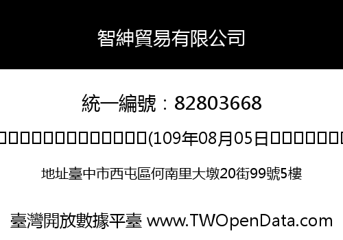 智紳貿易有限公司