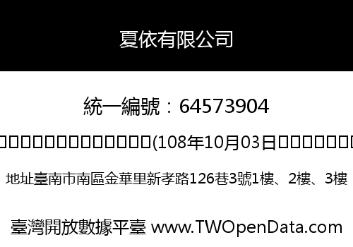 夏依有限公司