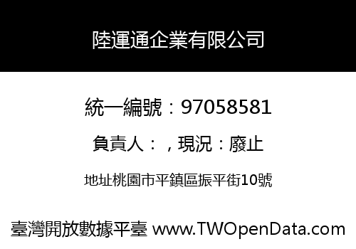 陸運通企業有限公司