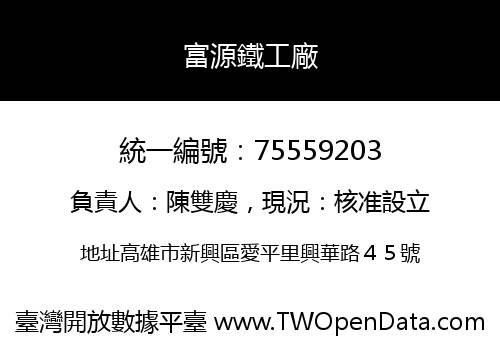富源鐵工廠