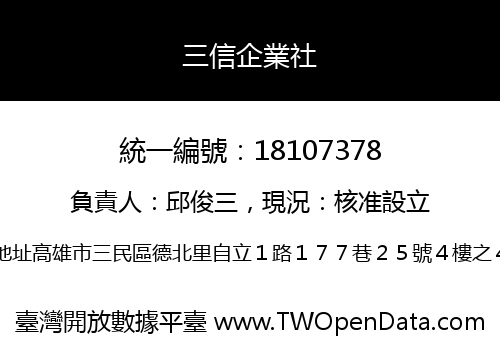 三信企業社
