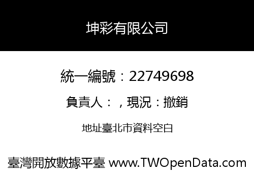 坤彩有限公司