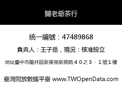 關老爺茶行